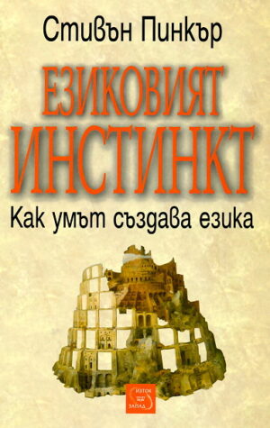 Езиковият инстинкт