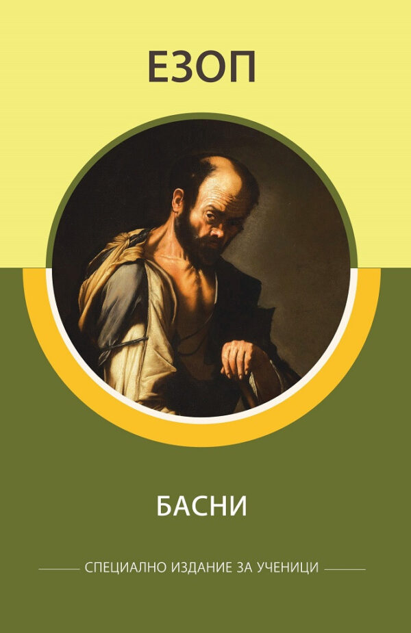 Езоп: Басни (специално издание за ученици)