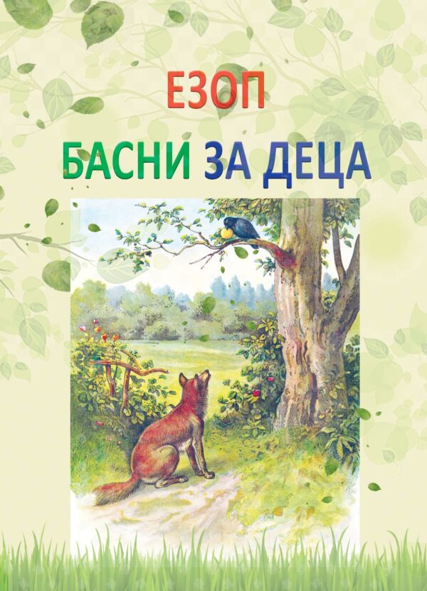 Езоп. Басни за деца