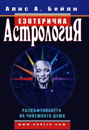 Езотерична астрология