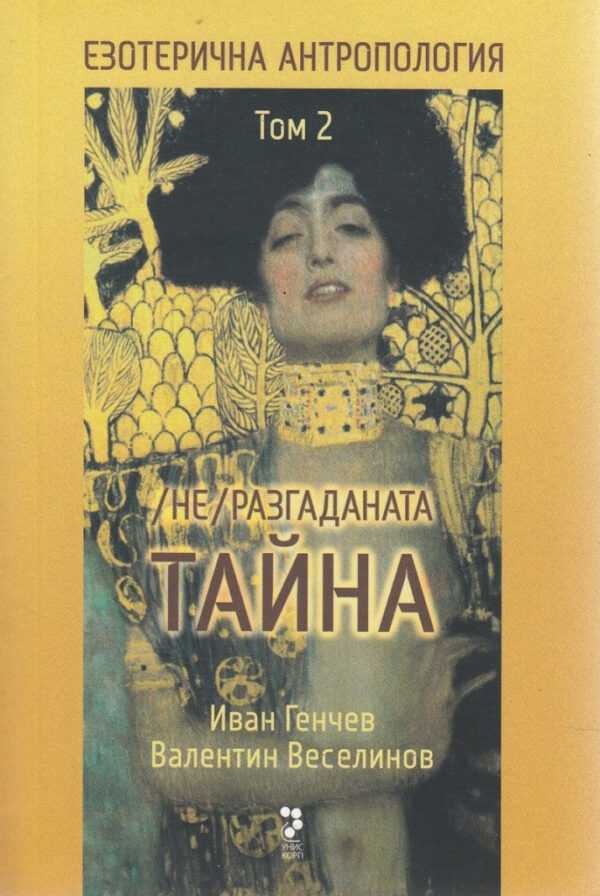 Езотерична антропология. (Не)разгаданата тайна - том 2