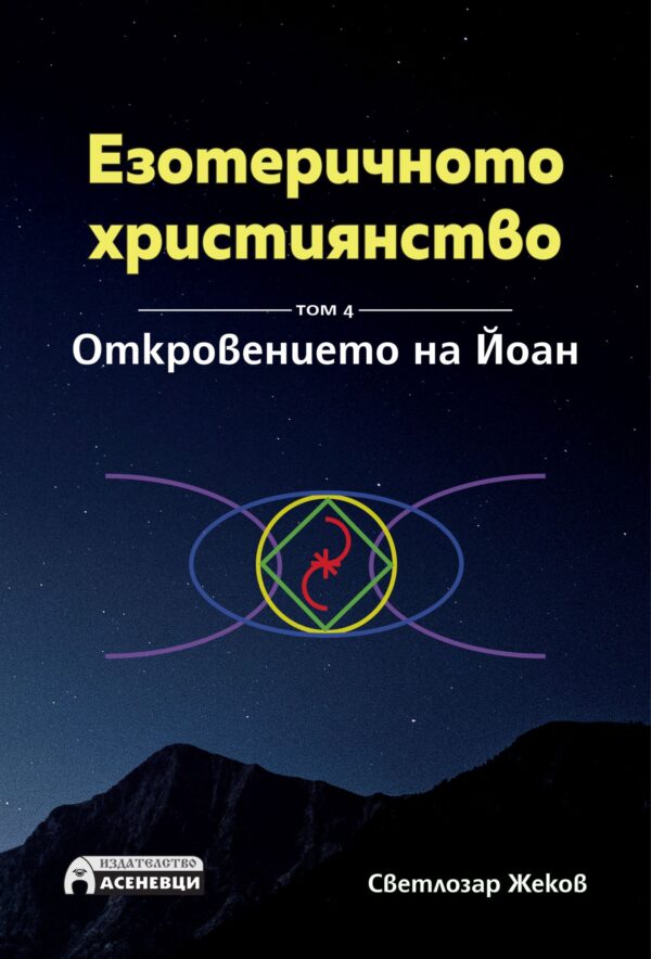 Езотеричното християнство – том 4: Откровението на Йоан