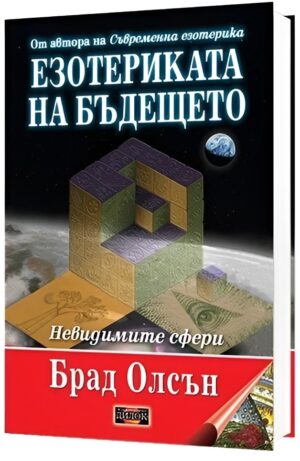 Езотериката на бъдещето. Невидимите сфери (твърди корици)