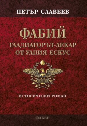 Фабий. Гладиаторът-лекар от Улпия Ескус