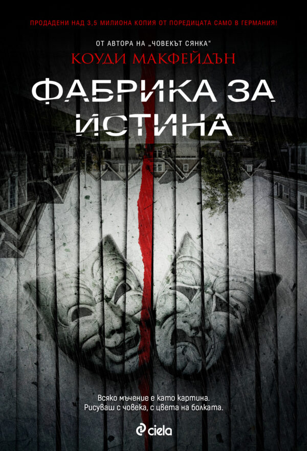 Фабрика за истина