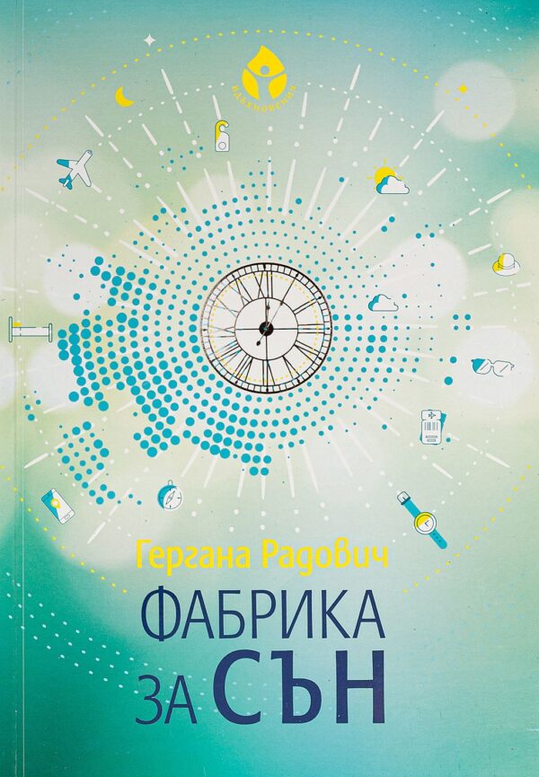 Фабрика за сън