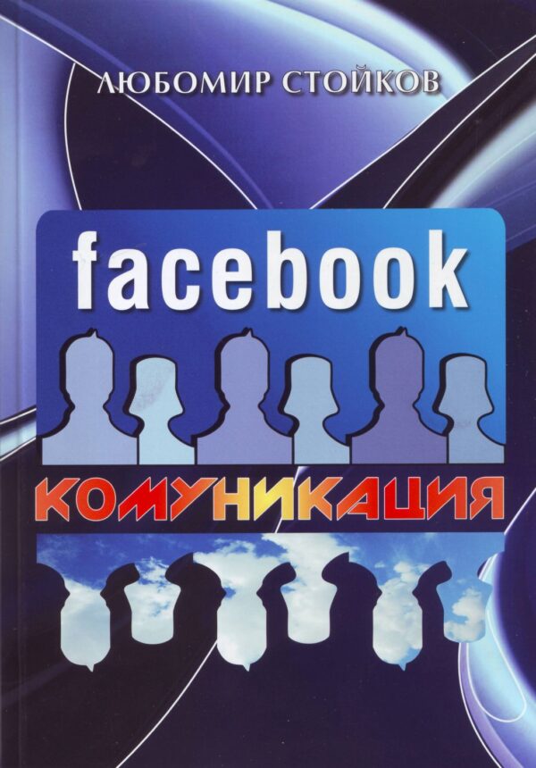Facebook комуникация