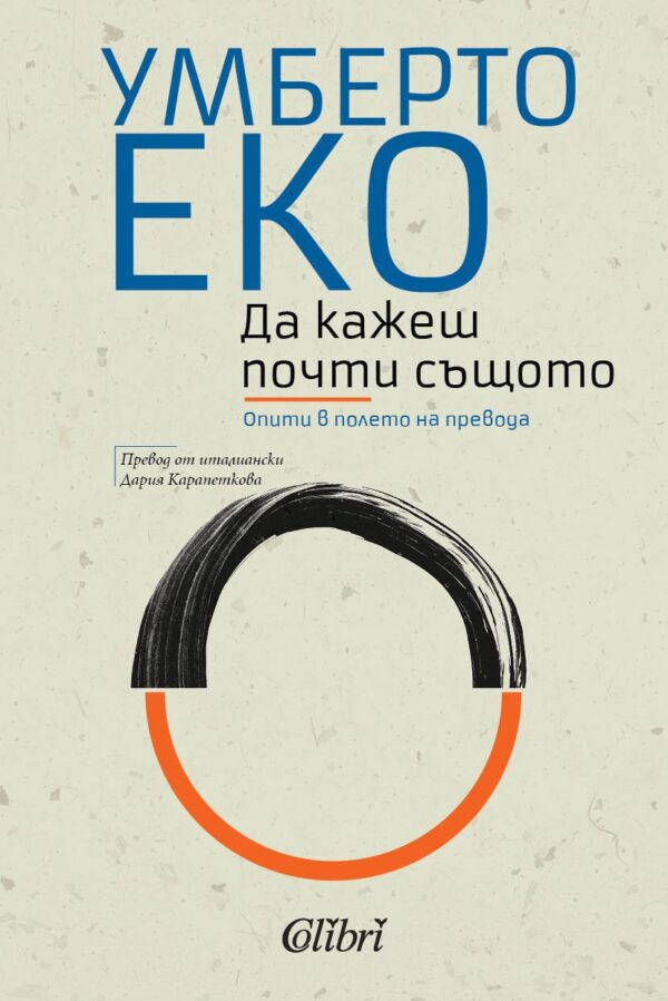 Да кажеш почти същото