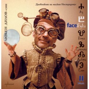FaceБуки – II том. Дневникът на малкия Нострадамус