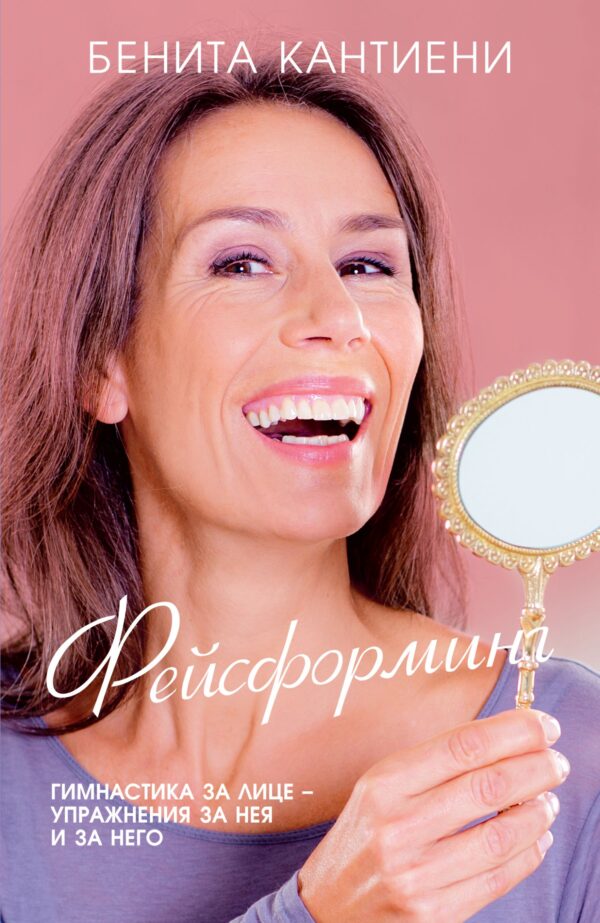 Фейсформинг - гимнастика за лице