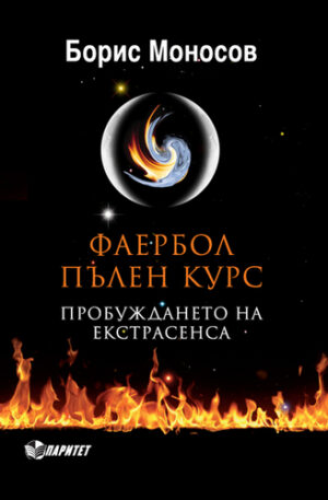 Фаербол пълен курс Пробуждането на екстрасенса (Паритет)