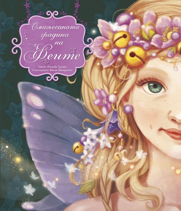 Омагьосаната градина на феите