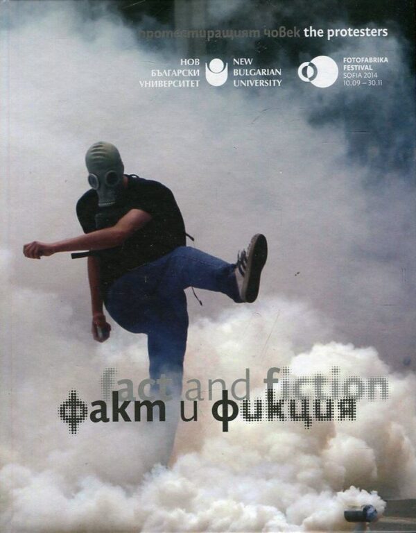 Факт и фикция (твърди корици)