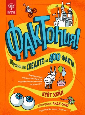 Фактопия! Тръгни по следите на 400 факта