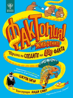 Фактопия! Тръгни по следите на 400 факта за животните