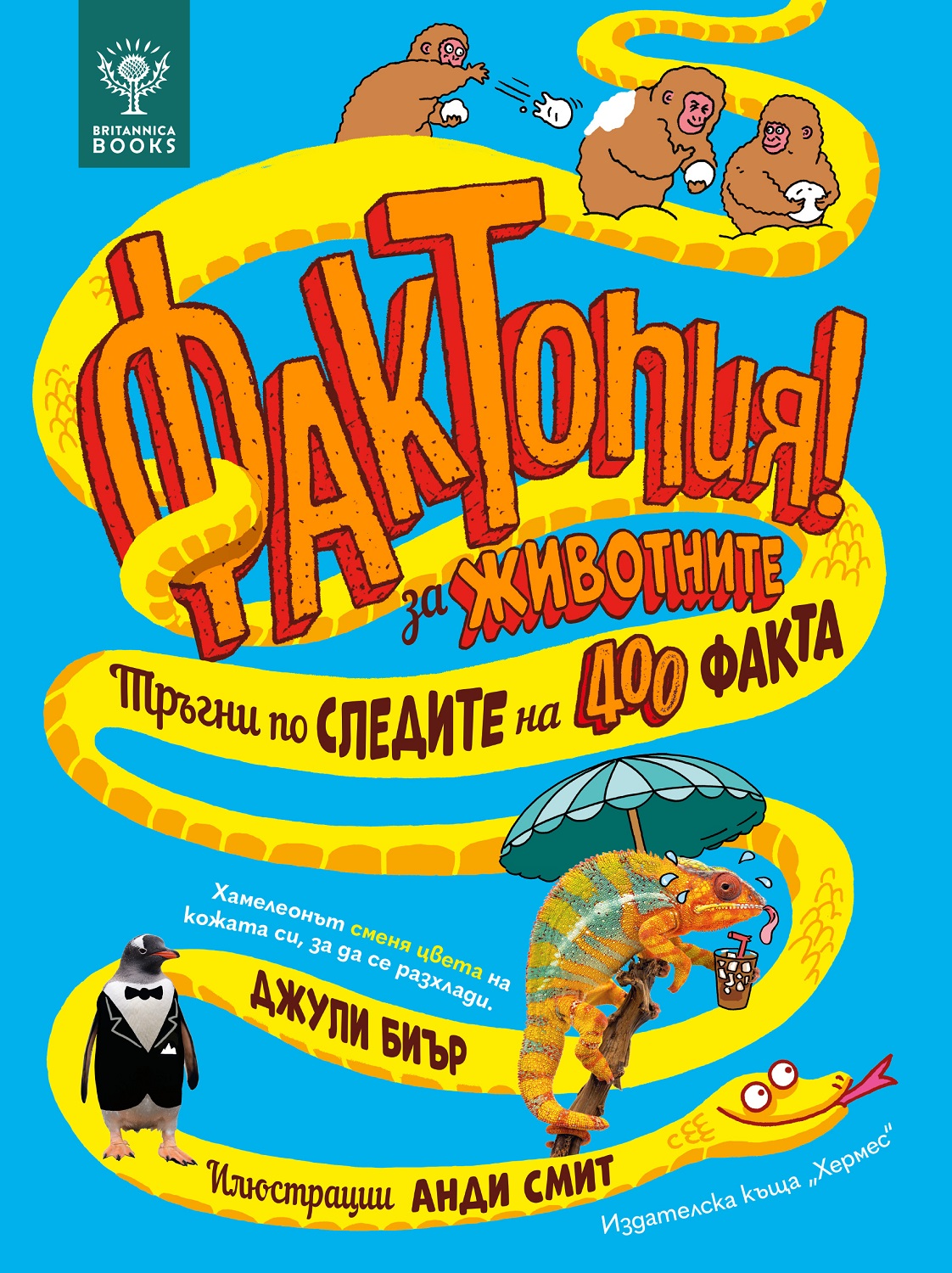 Фактопия! Тръгни по следите на 400 факта за животните