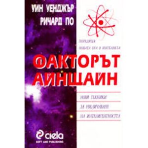 Факторът Айнщайн