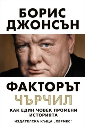 Факторът „Чърчил”: Как един човек промени историята