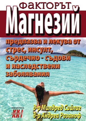 Факторът Магнезий 2