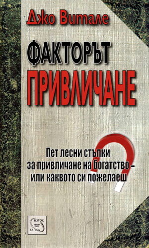 Факторът привличане