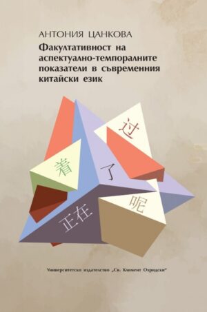 Факултативност на аспектуално-темпоралните показатели в съвременния китайски език