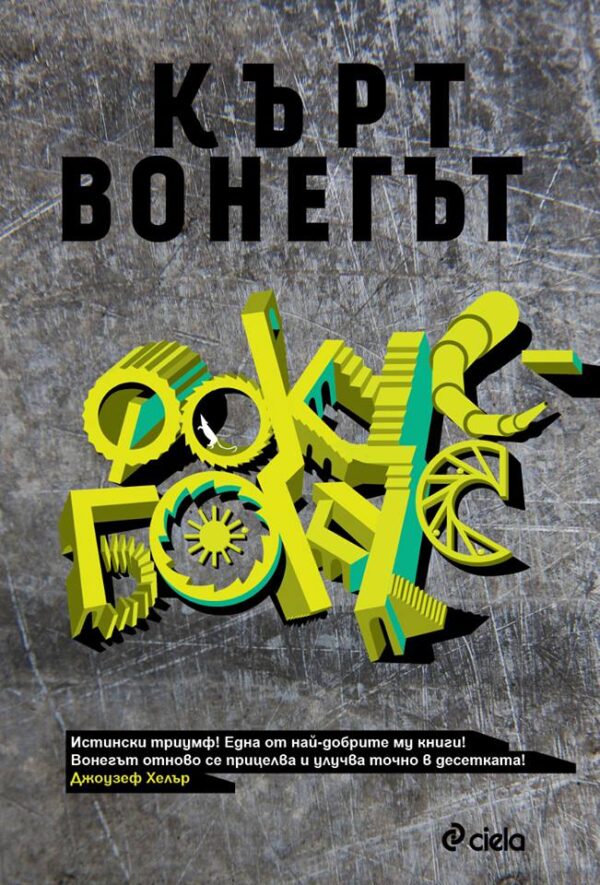 Фокус-бокус (твърди корици)