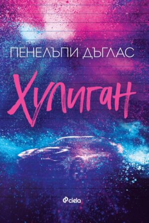 Fall Away 1: Хулиган (Пенелъпи Дъглас)