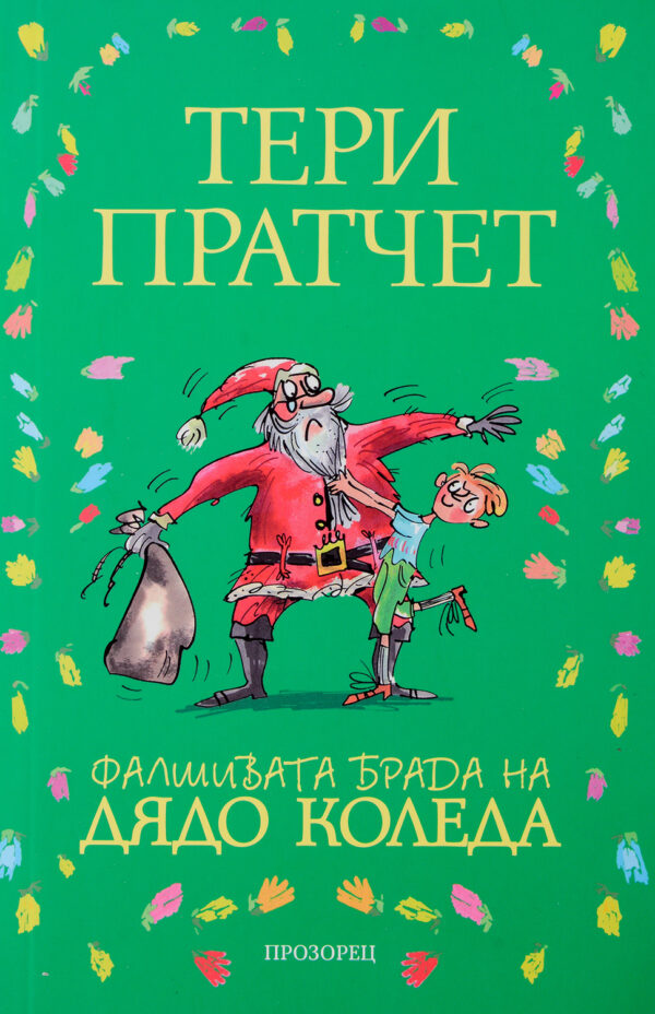 Фалшивата брада на Дядо Коледа (меки корици)