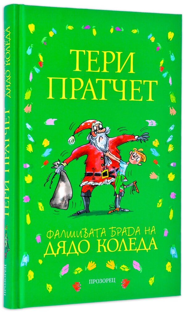 Фалшивата брада на Дядо Коледа (твърди корици)