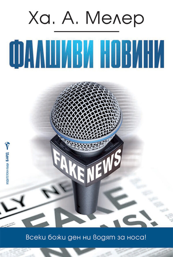 Фалшиви новини