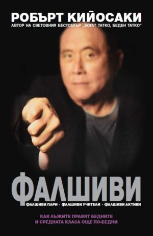 Фалшиви (Робърт Кийосаки)