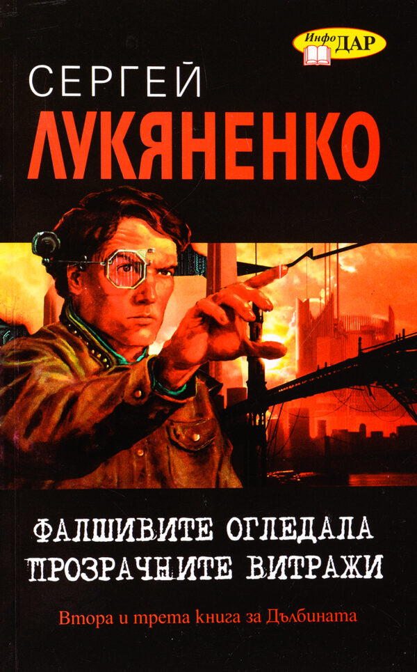 Фалшивите огледала, Прозрачните витражи