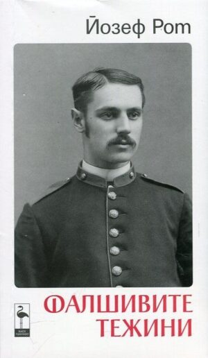 Фалшивите тежини