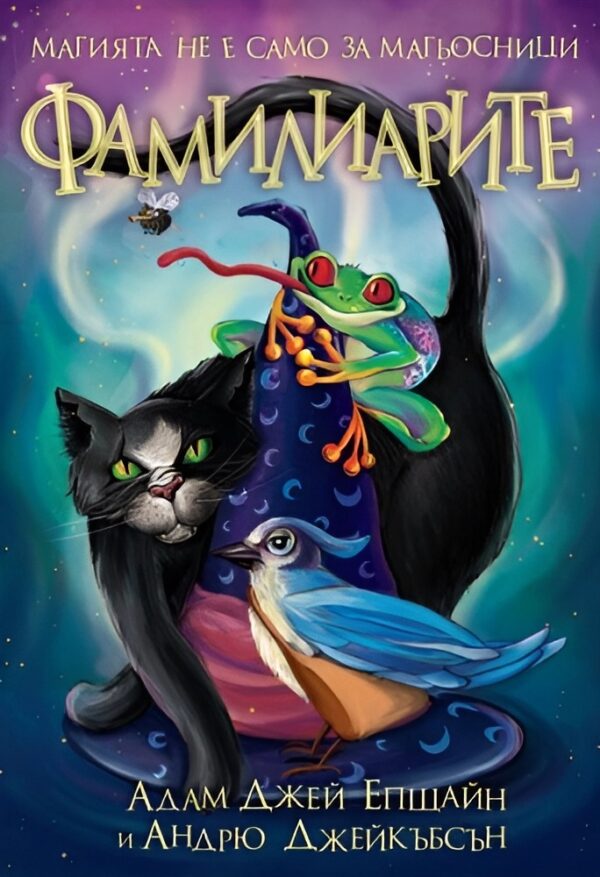 Фамилиарите - книга  1: Фамилиарите