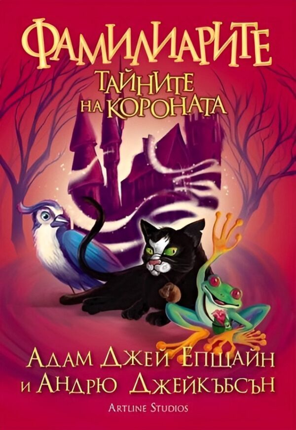 Фамилиарите - книга 2: Тайните на короната