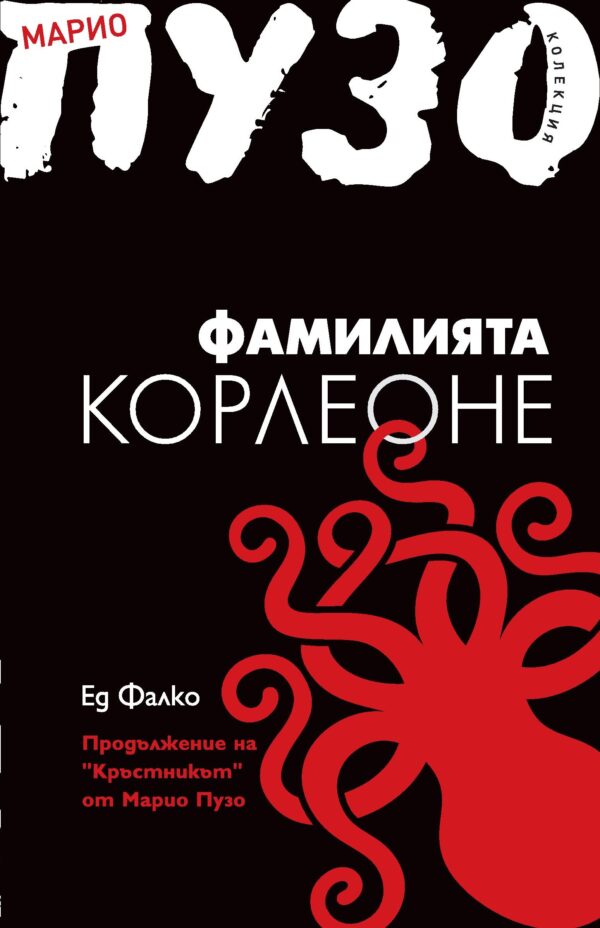 Фамилията Корлеоне