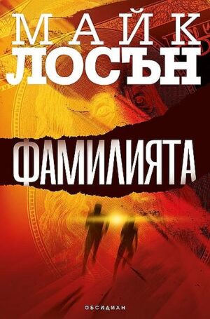 Фамилията (Обсидиан)