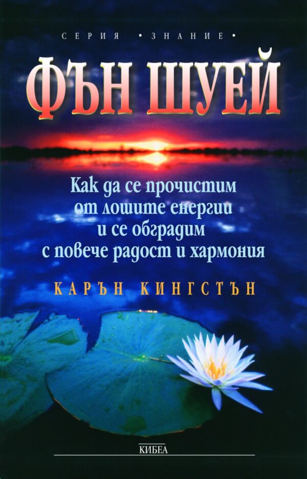 Фън Шуей: Как да се прочистим от лошите енергии и се обградим с повече радост и хармония