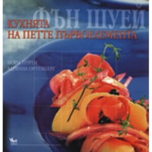 Фън Шуей - кухнята на петте първоелемента