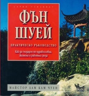 Фън Шуей - практическо ръководство