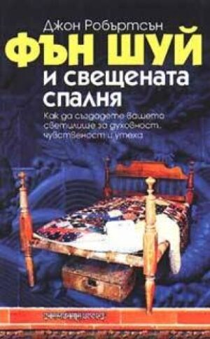 Фън Шуй и свещената спалня