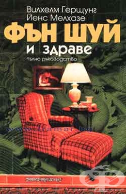 Фън Шуй и здраве