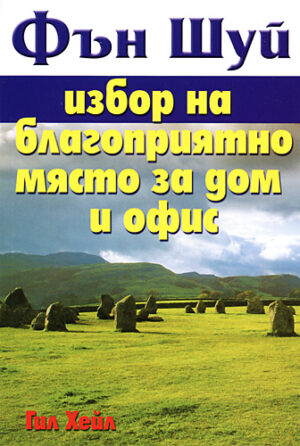 Фън Шуй избор на благоприятно място за дом и офис