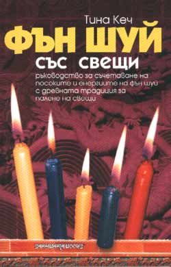 Фън Шуй със свещи