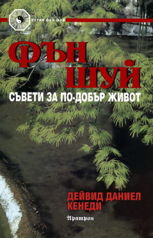 Фън Шуй съвети за по-добър живот