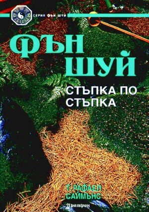 Фън Шуй стъпка по стъпка