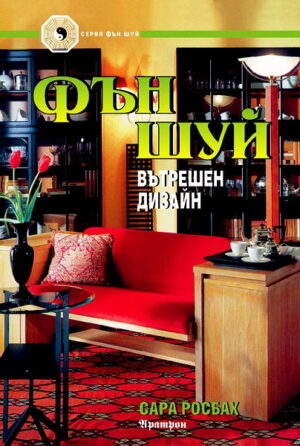 Фън Шуй Вътрешен дизайн