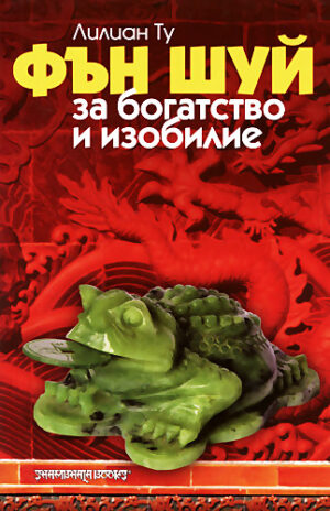 Фън Шуй за богатство и изобилие