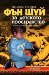 Фън Шуй за детското пространство