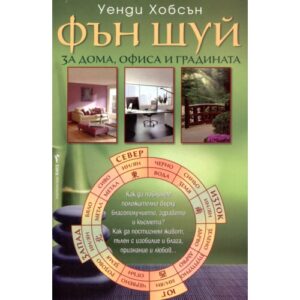 Фън Шуй за дома, офиса и градината